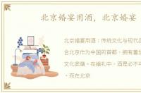 北京婚宴用酒，北京婚宴