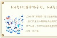 lcd与tft屏幕哪个好，lcd与tft