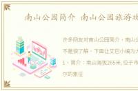 南山公园简介 南山公园旅游攻略