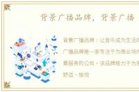 背景广播品牌，背景广播