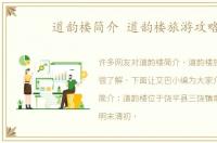 道韵楼简介 道韵楼旅游攻略