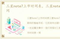 三星note7上市时间表，三星note7上市时间