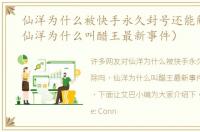 仙洋为什么被快手永久封号还能解除吗（仙洋为什么叫醋王最新事件）