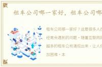 租车公司哪一家好，租车公司哪个好