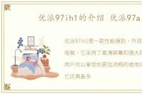 优派97ih1的介绍 优派97a