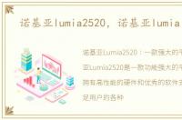 诺基亚lumia2520，诺基亚lumia 2520