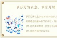 罗莎月饼礼盒，罗莎月饼
