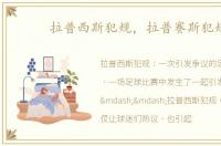 拉普西斯犯规，拉普赛斯犯规