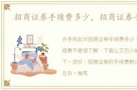 招商证券手续费多少，招商证券手续费