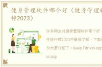 健身管理软件哪个好（健身管理软件排行榜2023）