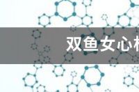 双鱼女心机很重吗？ 双鱼座心机深的可怕