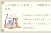 大明湖海底世界简介 大明湖海底世界旅游攻略