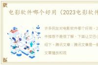 电影软件哪个好用（2023电影软件推荐）