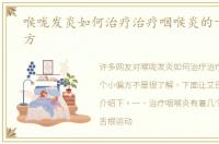 喉咙发炎如何治疗治疗咽喉炎的十个小偏方