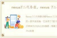nexus7二代参数，nexus 7二代