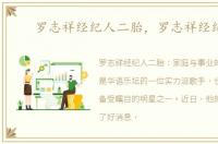 罗志祥经纪人二胎，罗志祥经纪人