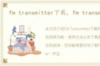 fm transmitter下载，fm transmitter