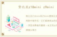 努比亚z18mini z9mini