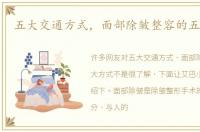 五大交通方式，面部除皱整容的五大方式