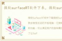 微软surfaceRT软件下来，微软surfacert