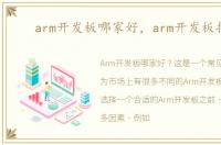 arm开发板哪家好，arm开发板推荐