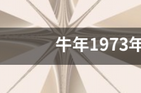 牛年1973年男生1月19日是什么星座？ 正月19日是什么星座