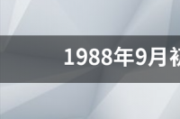 2006年月初十什么星座？ 2006年九月初十是什么星座