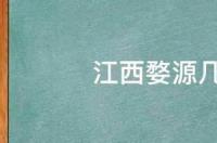 几月份去江西婺源最好？ 江西婺源几月份去最好