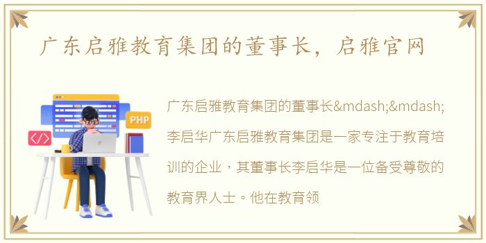 广东启雅教育集团的董事长，启雅官网
