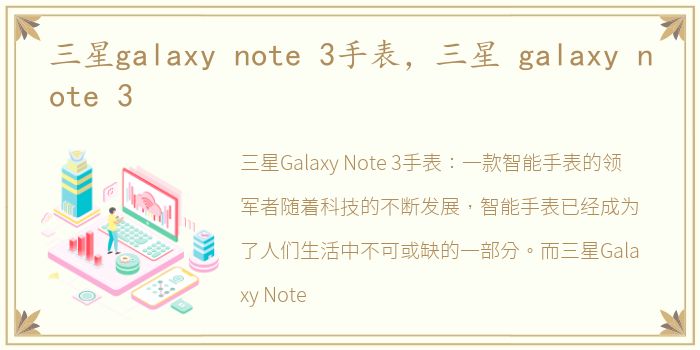 三星galaxy note 3手表，三星 galaxy note 3