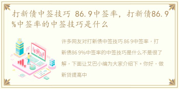 打新债中签技巧 86.9中签率，打新债86.9%中签率的中签技巧是什么