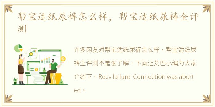 帮宝适纸尿裤怎么样，帮宝适纸尿裤全评测