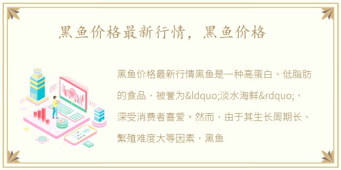 黑鱼价格最新行情，黑鱼价格