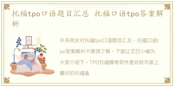 托福tpo口语题目汇总 托福口语tpo答案解析