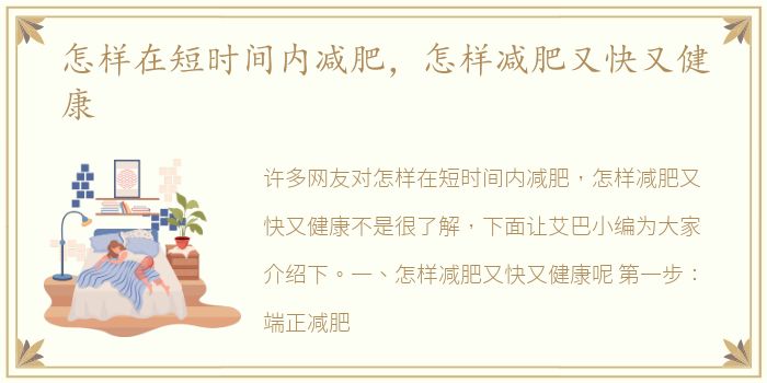 怎样在短时间内减肥，怎样减肥又快又健康
