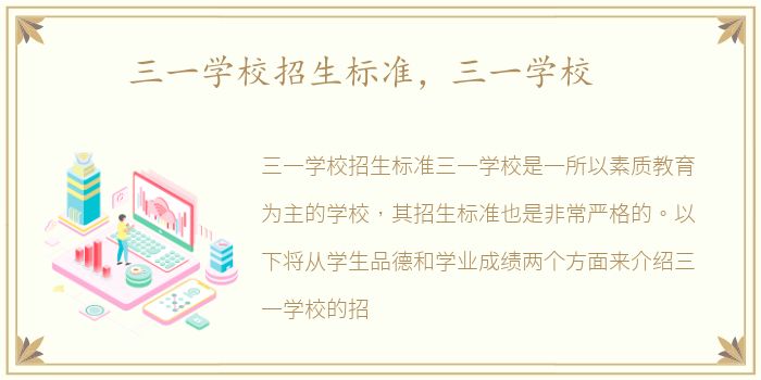 三一学校招生标准，三一学校