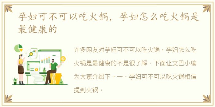 孕妇可不可以吃火锅，孕妇怎么吃火锅是最健康的