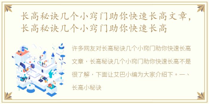 长高秘诀几个小窍门助你快速长高文章，长高秘诀几个小窍门助你快速长高