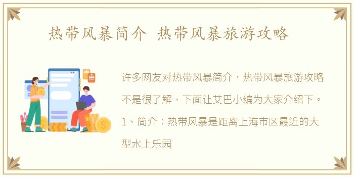 热带风暴简介 热带风暴旅游攻略