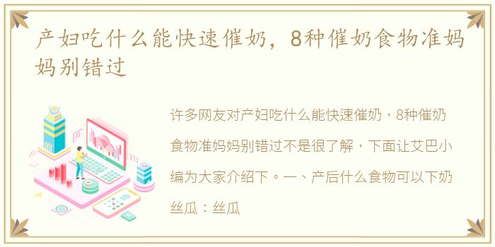 产妇吃什么能快速催奶，8种催奶食物准妈妈别错过
