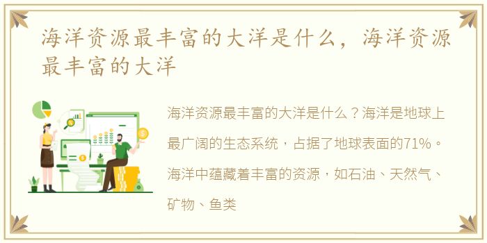海洋资源最丰富的大洋是什么，海洋资源最丰富的大洋