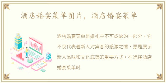 酒店婚宴菜单图片，酒店婚宴菜单