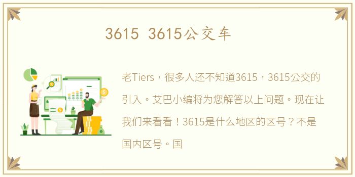 3615 3615公交车