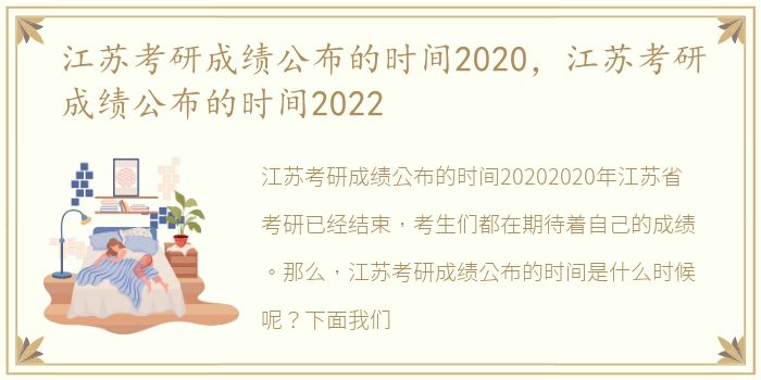 江苏考研成绩公布的时间2020，江苏考研成绩公布的时间2022