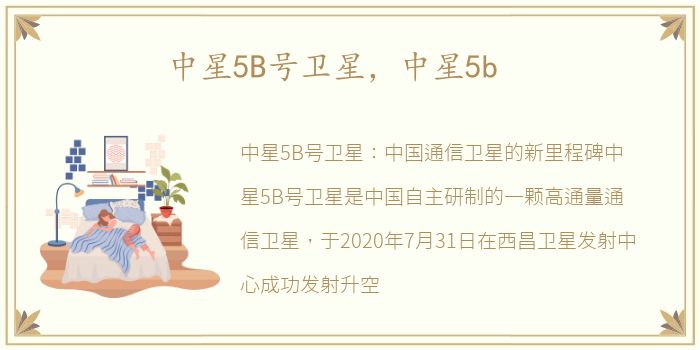 中星5B号卫星，中星5b