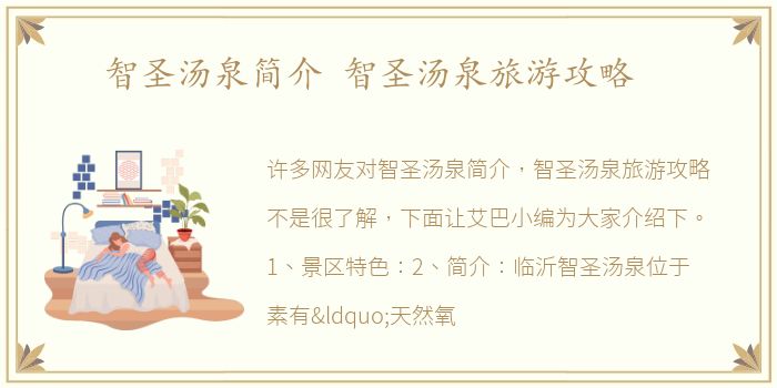 智圣汤泉简介 智圣汤泉旅游攻略