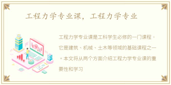 工程力学专业课，工程力学专业