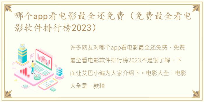 哪个app看电影最全还免费（免费最全看电影软件排行榜2023）