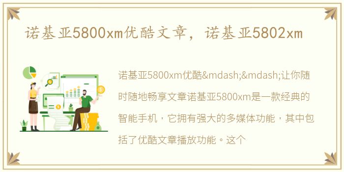 诺基亚5800xm优酷文章，诺基亚5802xm