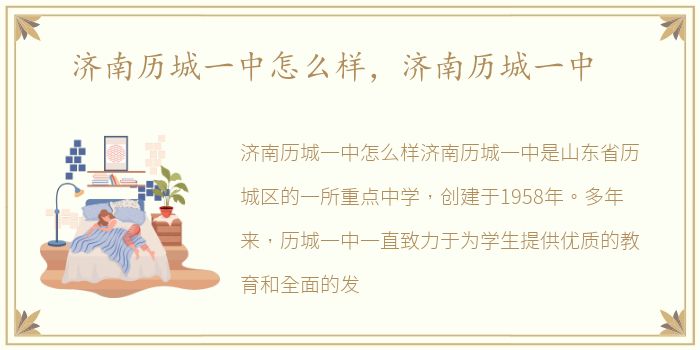 济南历城一中怎么样，济南历城一中